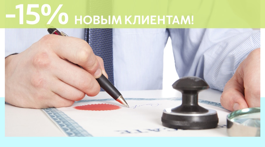 Акция! Скидка 15% на первое обращение в Алешин-Клн
